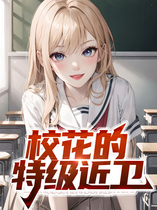 校花级别的女生