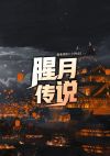 腥月传说