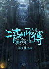 我跟师傅采药的那些年