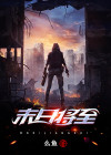 末日将至是第几个任务