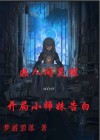 非人间灵探，开局小师妹告白