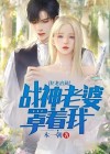 狂龙出狱战神老婆罩着我