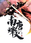 烽火南洋