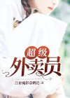 超级外卖员短剧上集
