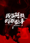 我变成阿飘以后恋爱了