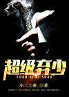 都市超级弃少