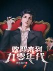 欢迎来到九零年代抖音歌曲