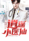 逍遥小医仙张小猛