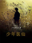 少年医仙 小说
