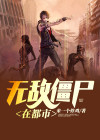 死亡突围无敌僵尸