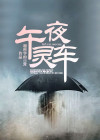 午夜灵音全集下载