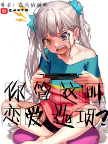 你管这叫恋爱选项97
