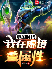 帝国时代我在虚境叠属性 小说