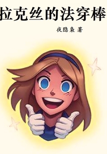 拉克丝的法穿棒无防盗