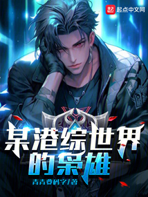某港综世界的枭雄TXT下载