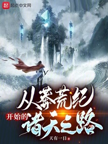 从莽荒纪开始的诸天之路夏铭