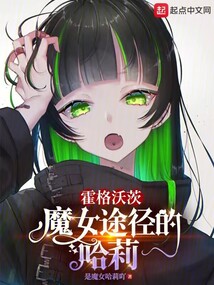 霍格沃茨:魔女途径的哈莉 txt