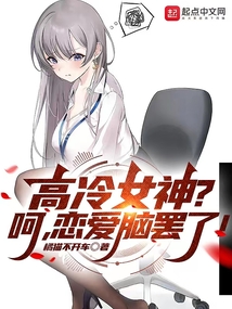 高冷女神?呵,恋爱脑罢了!最新章节