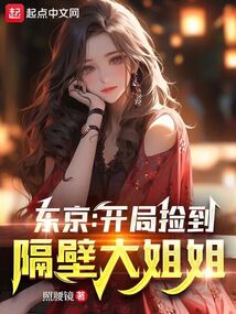 东京开局捡到隔壁大姐姐百度云下载
