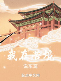 我在苦境说东离免费阅读