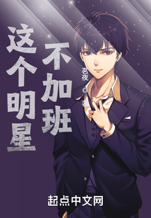 这个明星不加班 茗夜