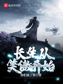 长生从笑傲开始洪都中文网