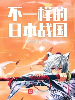 不一样的日本战国作者:五四四五五