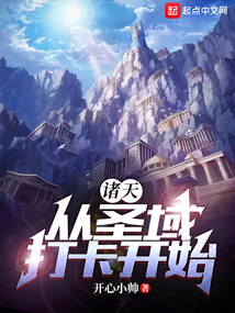 诸天:从圣域打卡开始下载