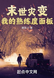 末世灾变我的熟练度面板无删减