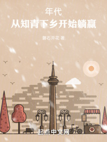 穿越六零年代下乡知青