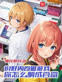 说好内卷做游戏,你怎么躺成首富 小说