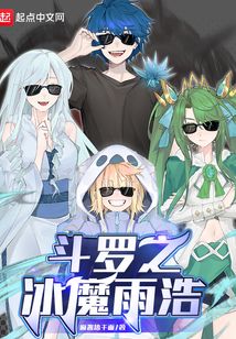 斗罗之冰魔雨浩免费阅读全文下载