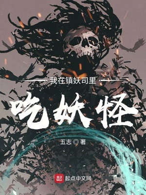 我在镇妖司里吃妖怪百度云