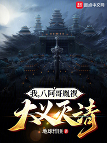 我八阿哥胤T大义灭清笔趣阁