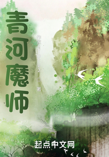 青河魔师好看吗