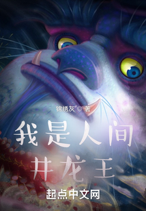 我是人间井龙王