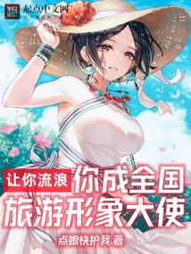 让你流浪,你成全国旅游形象大使下载