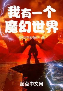 我有一个魔幻世界笔趣阁免费阅读