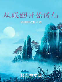 从联姻开始成仙无错