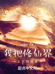 我把修仙界上交给国家笔趣趣
