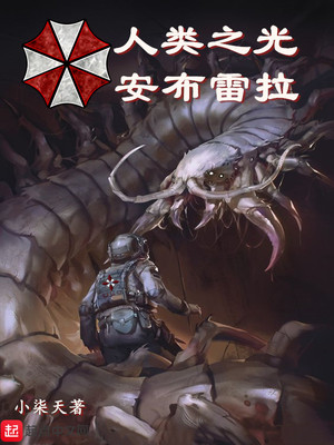 人类之光安布雷拉改造手
