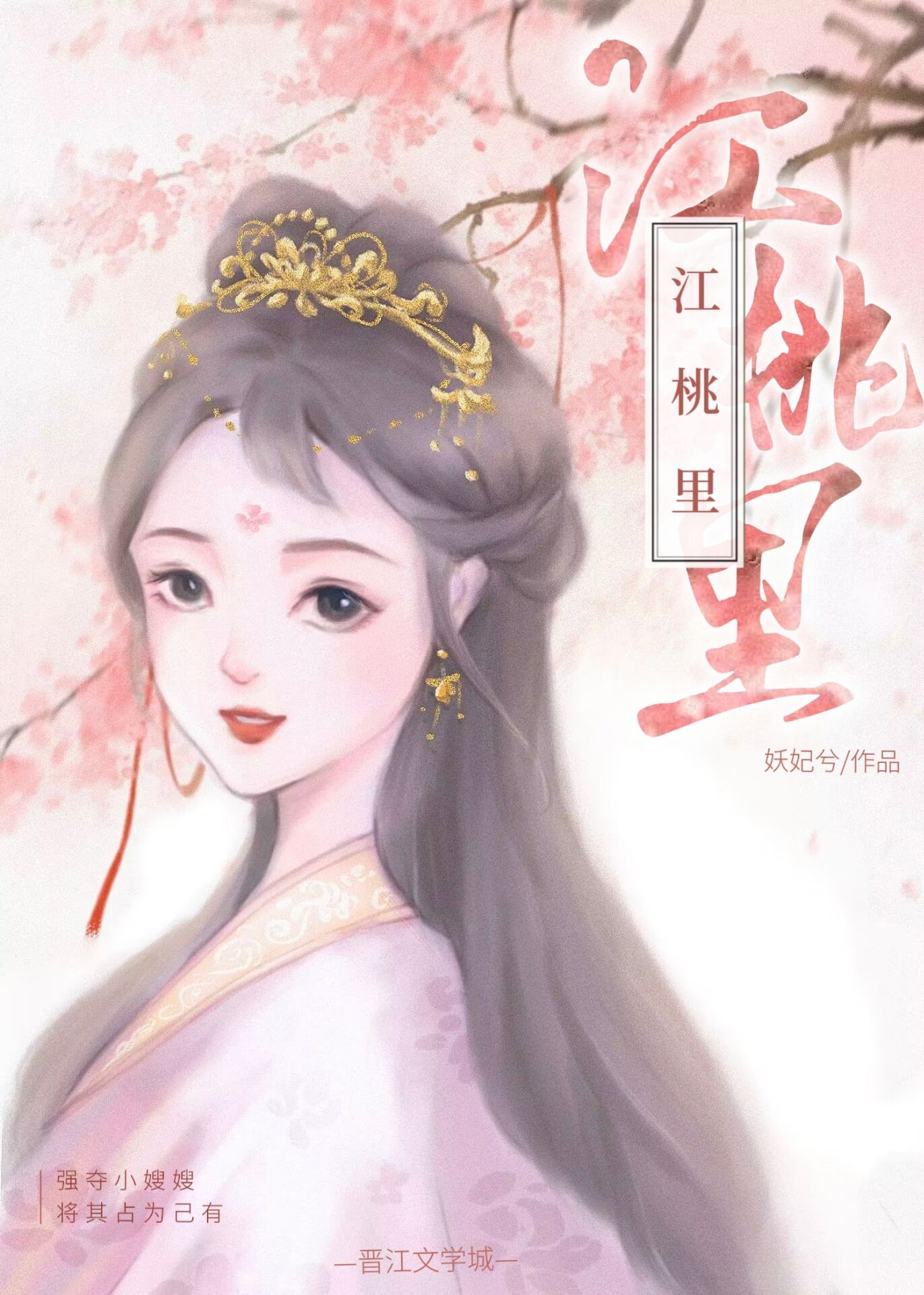 江桃里小说全文免费阅读