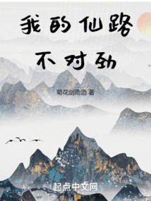 我的仙路不对劲免费