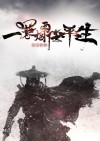 一蓑烟雨任平生的书