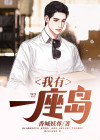 我有一座岛游戏