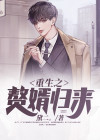 重生之赘婿归来 小说