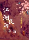 江湖夜雨十年 百度网盘