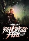 末世:从强化武器开始