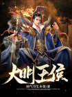 大明王侯 小说