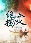 绝命捞尸人小说完整版